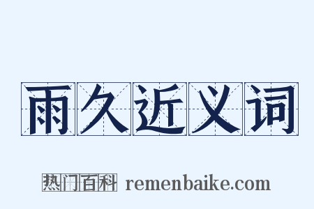 雨久近义词是什么意思的图片